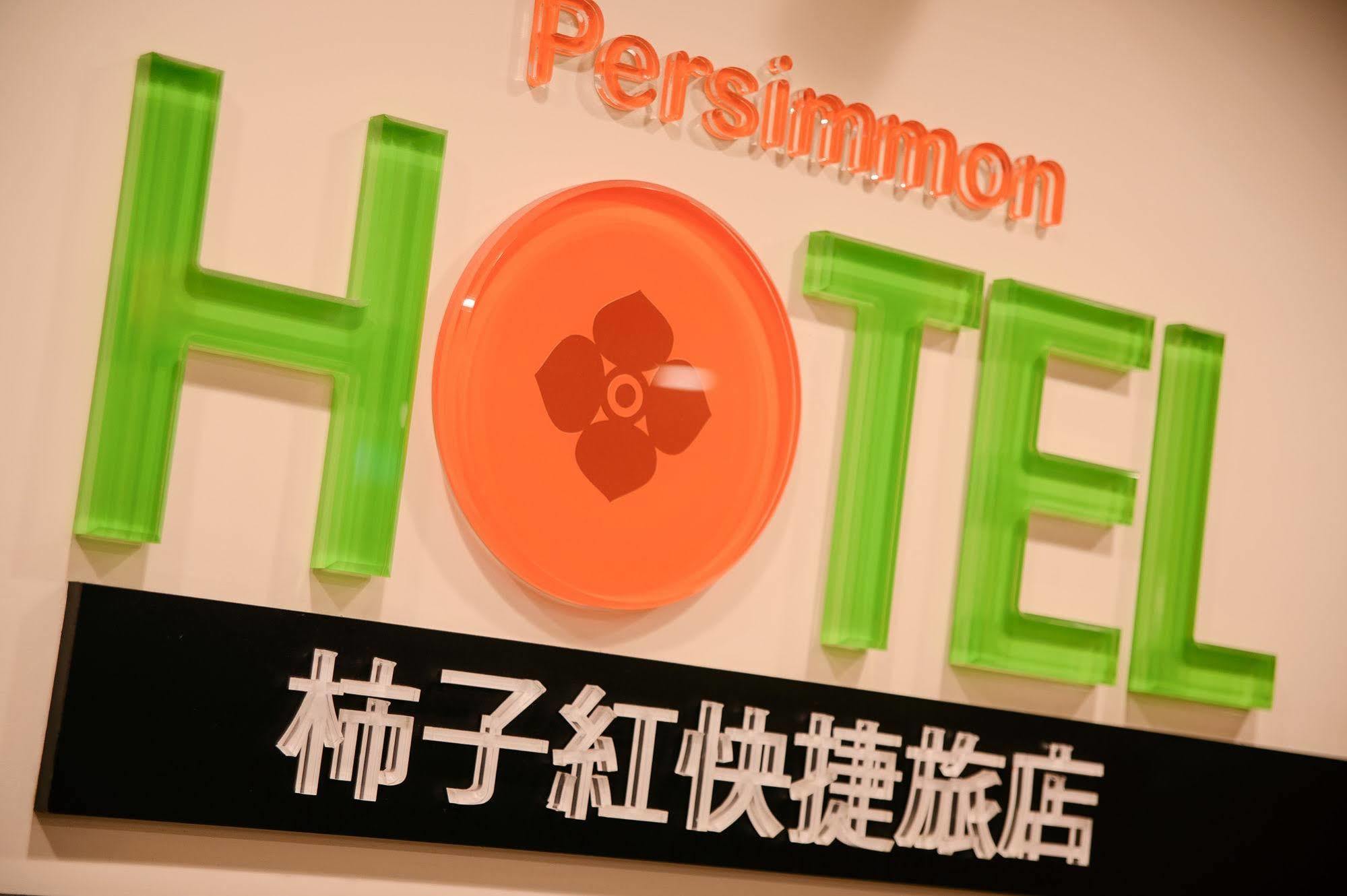 パーシモン ホテル 新竹市 エクステリア 写真