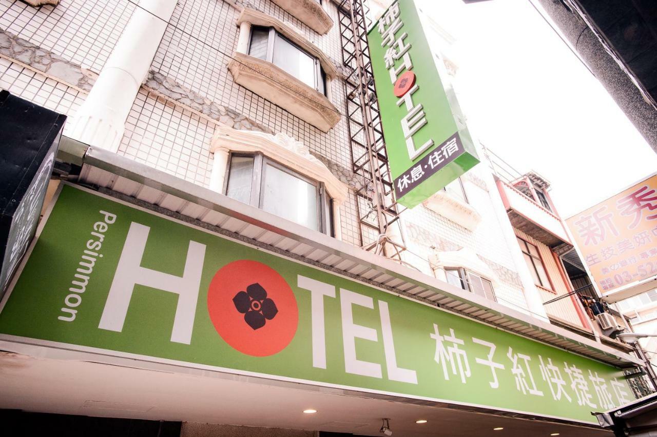 パーシモン ホテル 新竹市 エクステリア 写真